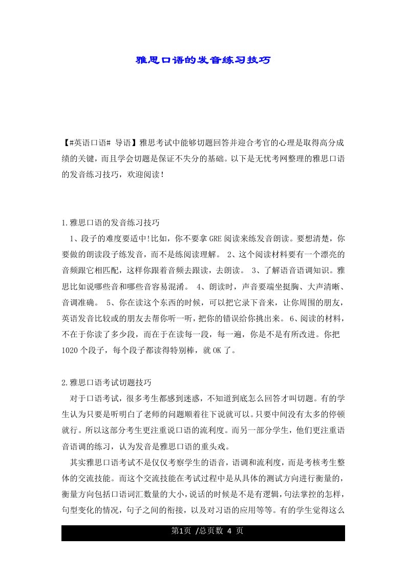 雅思口语的发音练习技巧