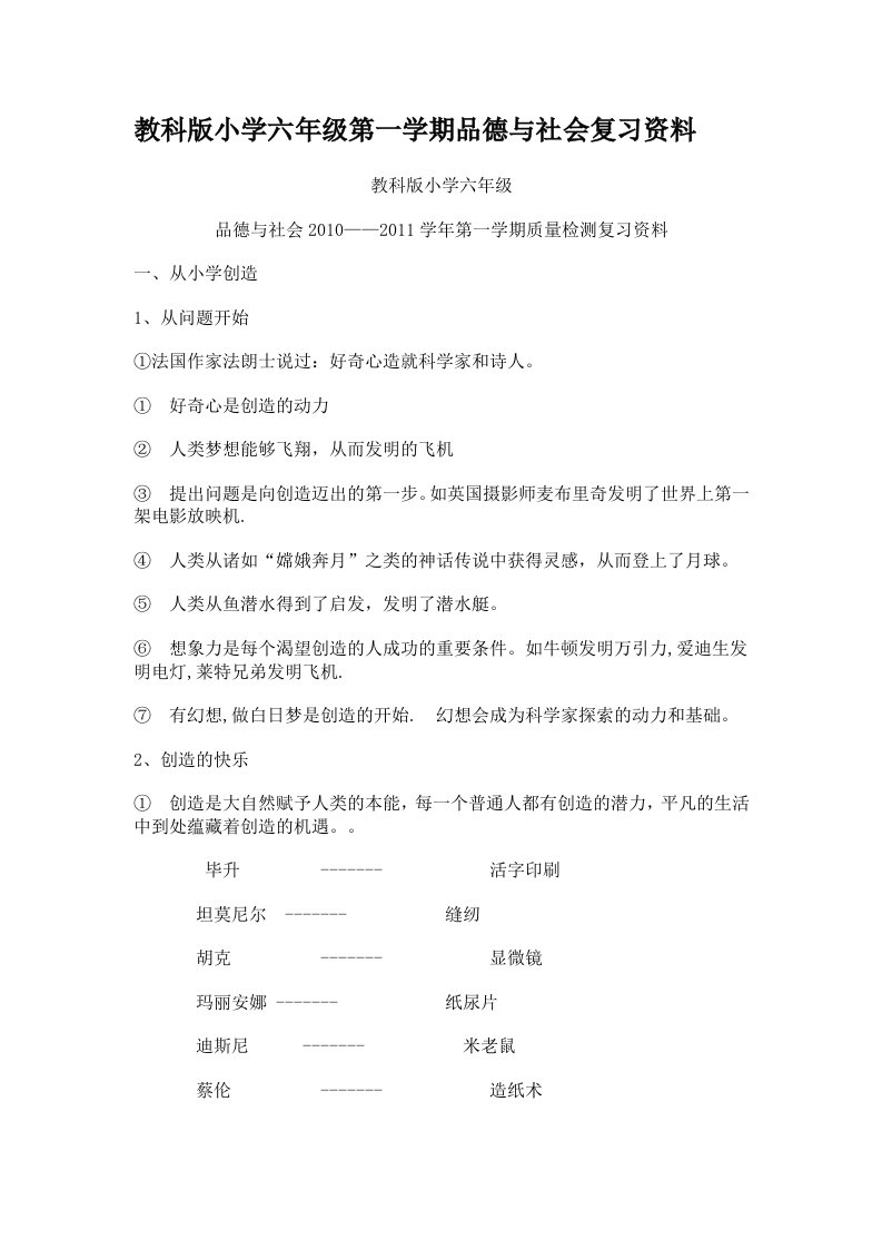 教科版小学六年级第一学期品德与社会复习资料