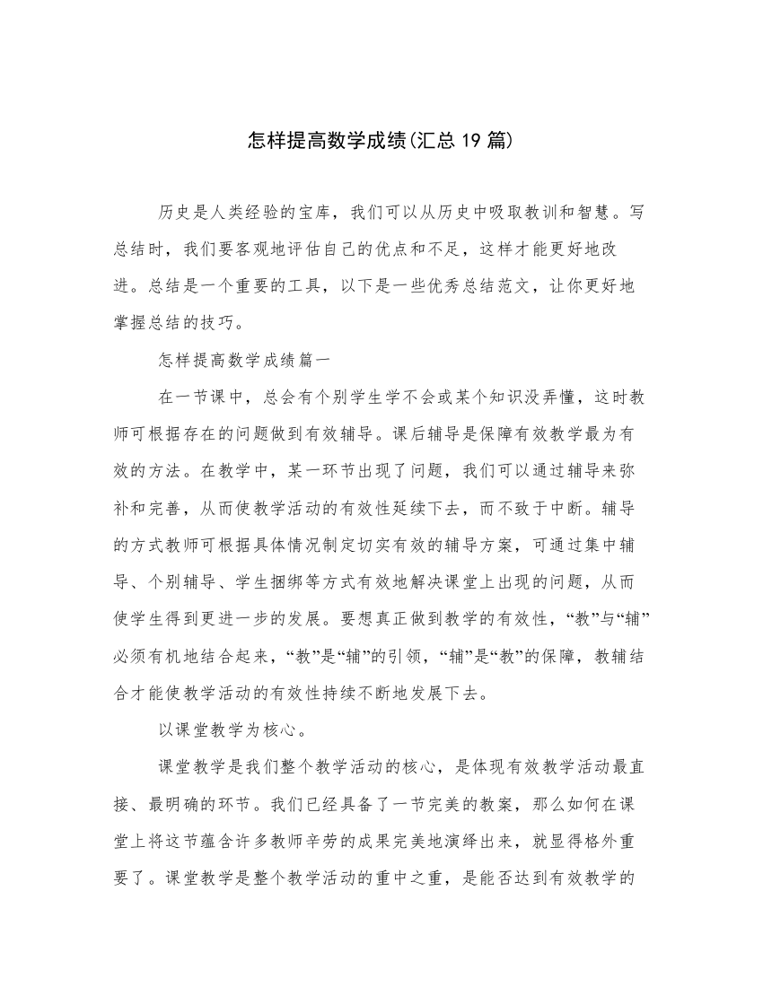 怎样提高数学成绩(汇总19篇)