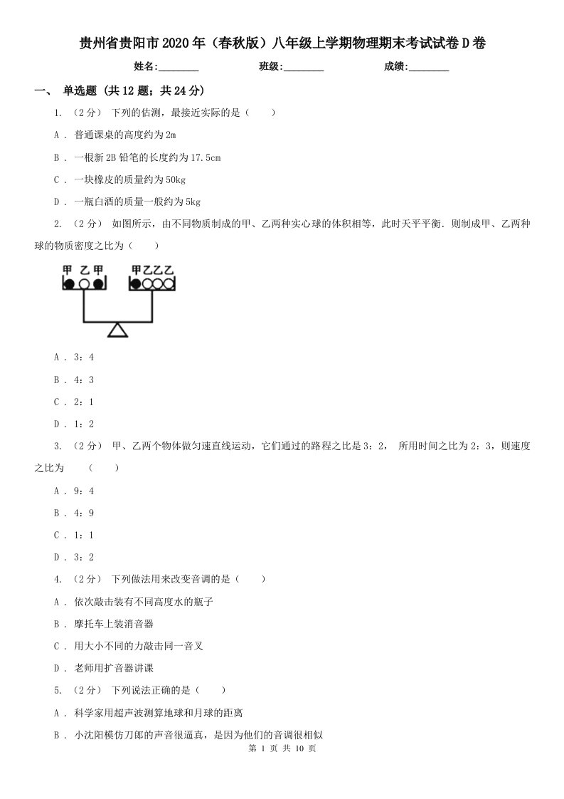 贵州省贵阳市2020年（春秋版）八年级上学期物理期末考试试卷D卷