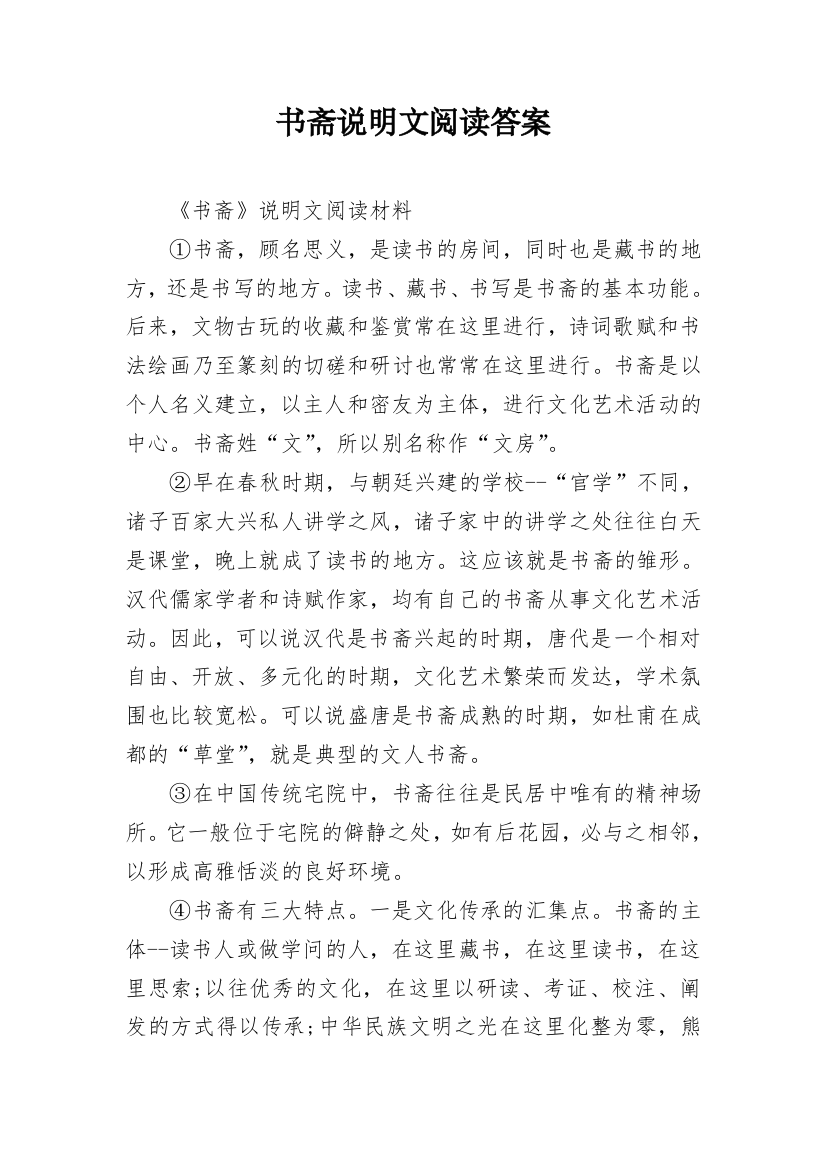 书斋说明文阅读答案