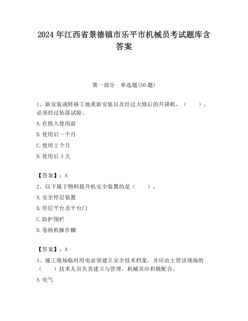 2024年江西省景德镇市乐平市机械员考试题库含答案