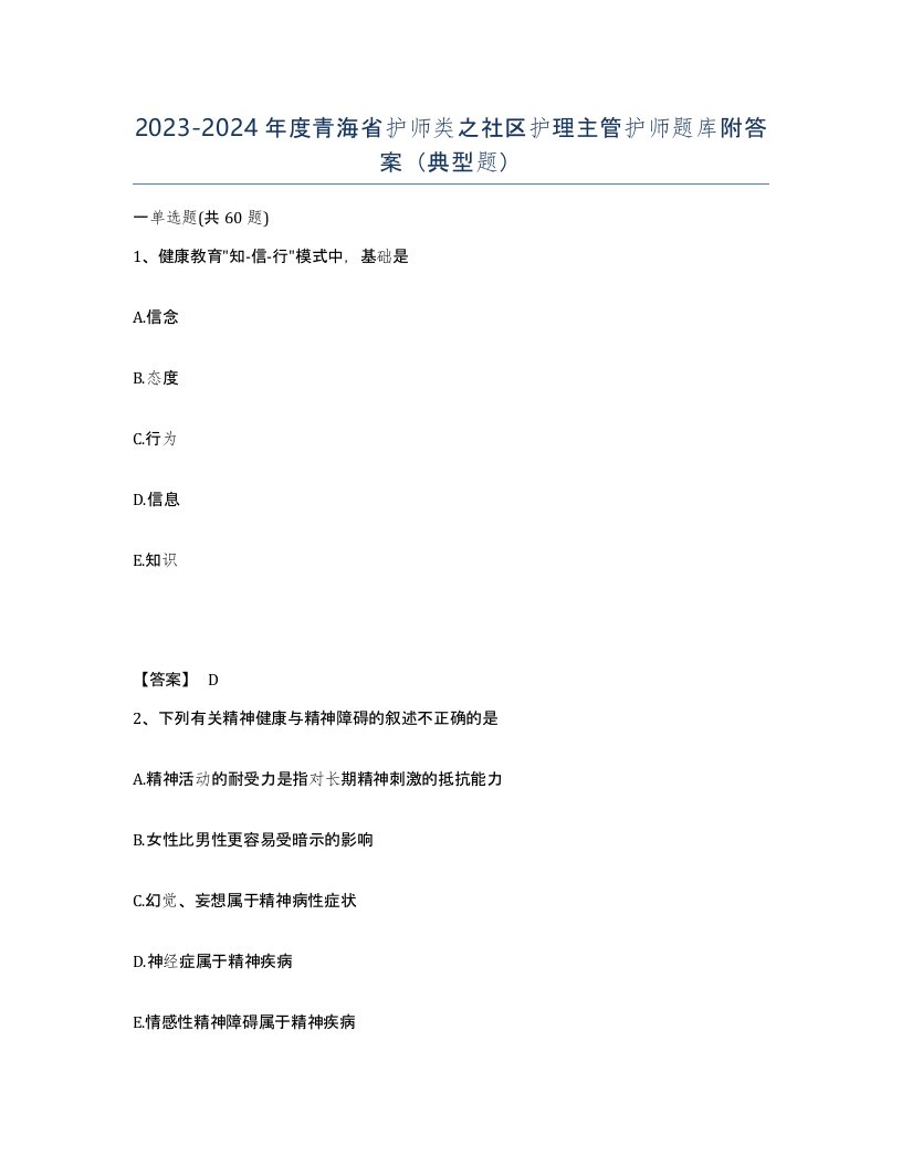 2023-2024年度青海省护师类之社区护理主管护师题库附答案典型题