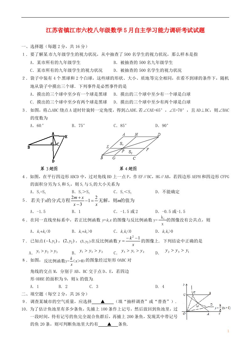 江苏省镇江市六校八级数学5月自主学习能力调研考试试题