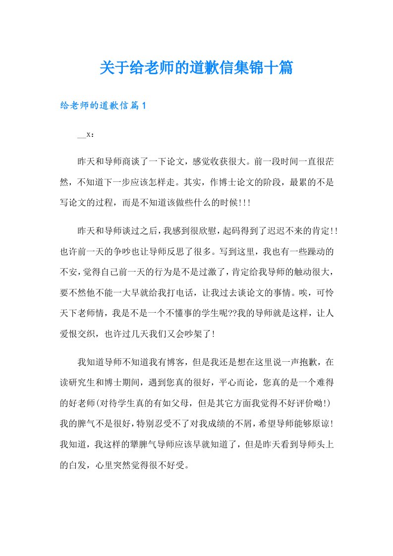 关于给老师的道歉信集锦十篇