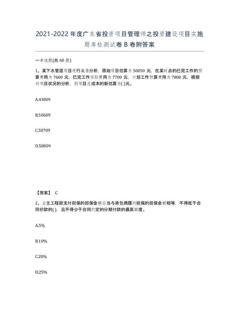 2021-2022年度广东省投资项目管理师之投资建设项目实施题库检测试卷B卷附答案