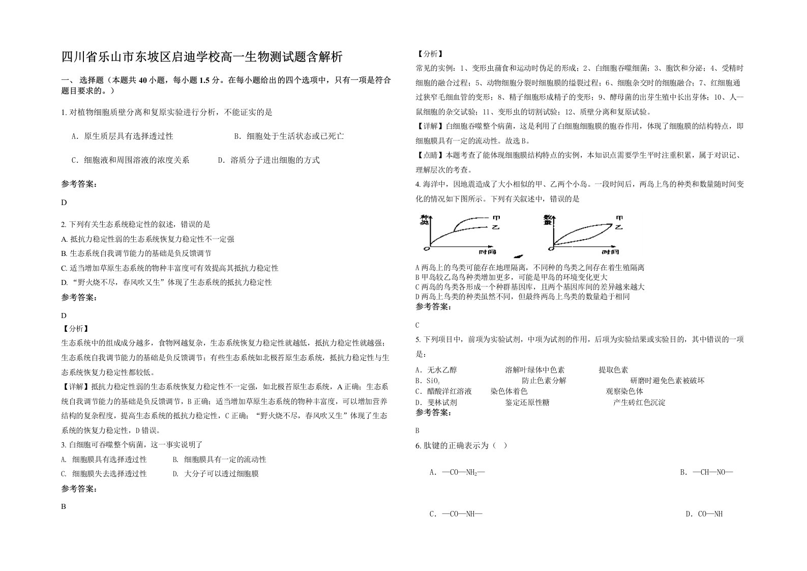 四川省乐山市东坡区启迪学校高一生物测试题含解析