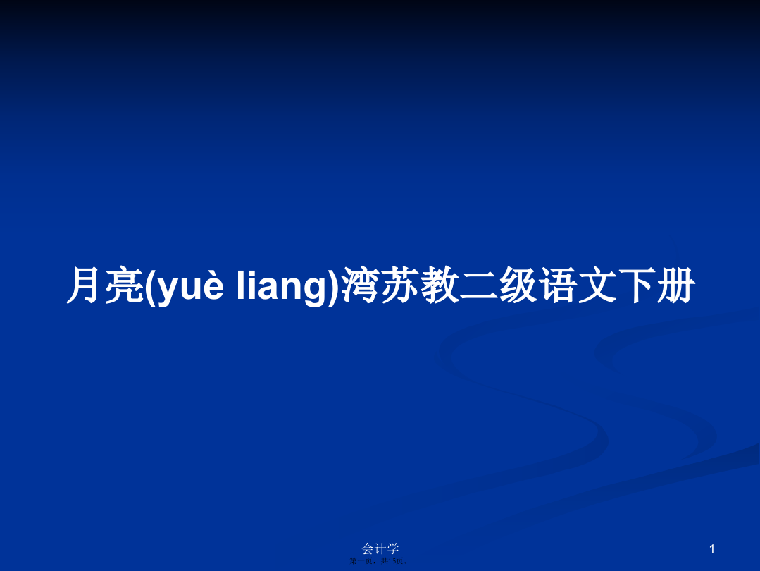 月亮湾苏教二级语文下册学习教案