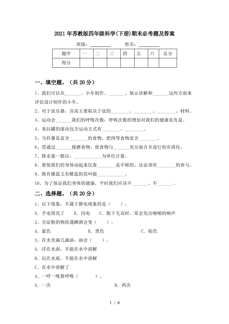 2021年苏教版四年级科学下册期末必考题及答案