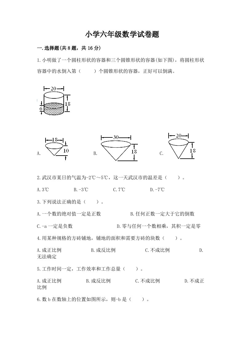 小学六年级数学试卷题（精选题）