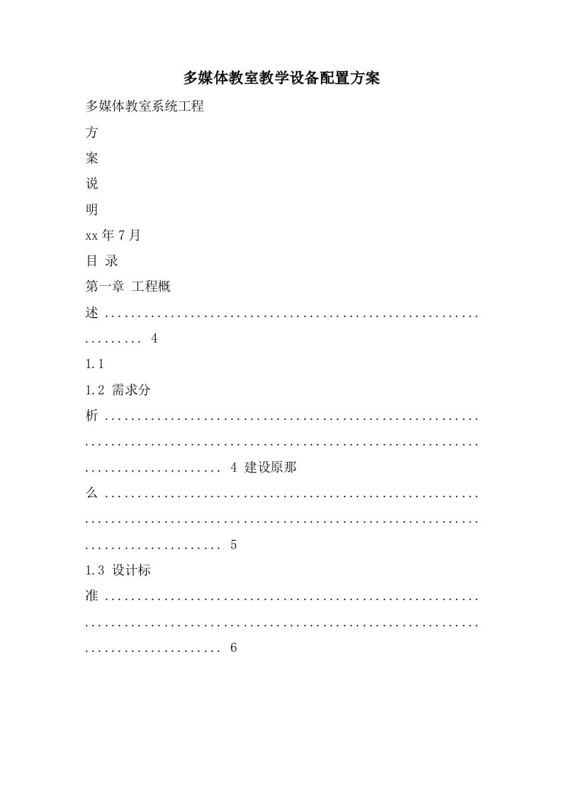 多媒体教室教学设备配置方案