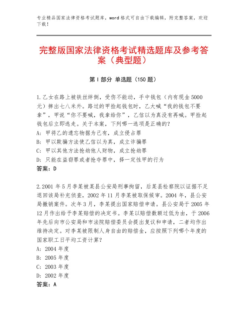 完整版国家法律资格考试完整题库及答案（网校专用）