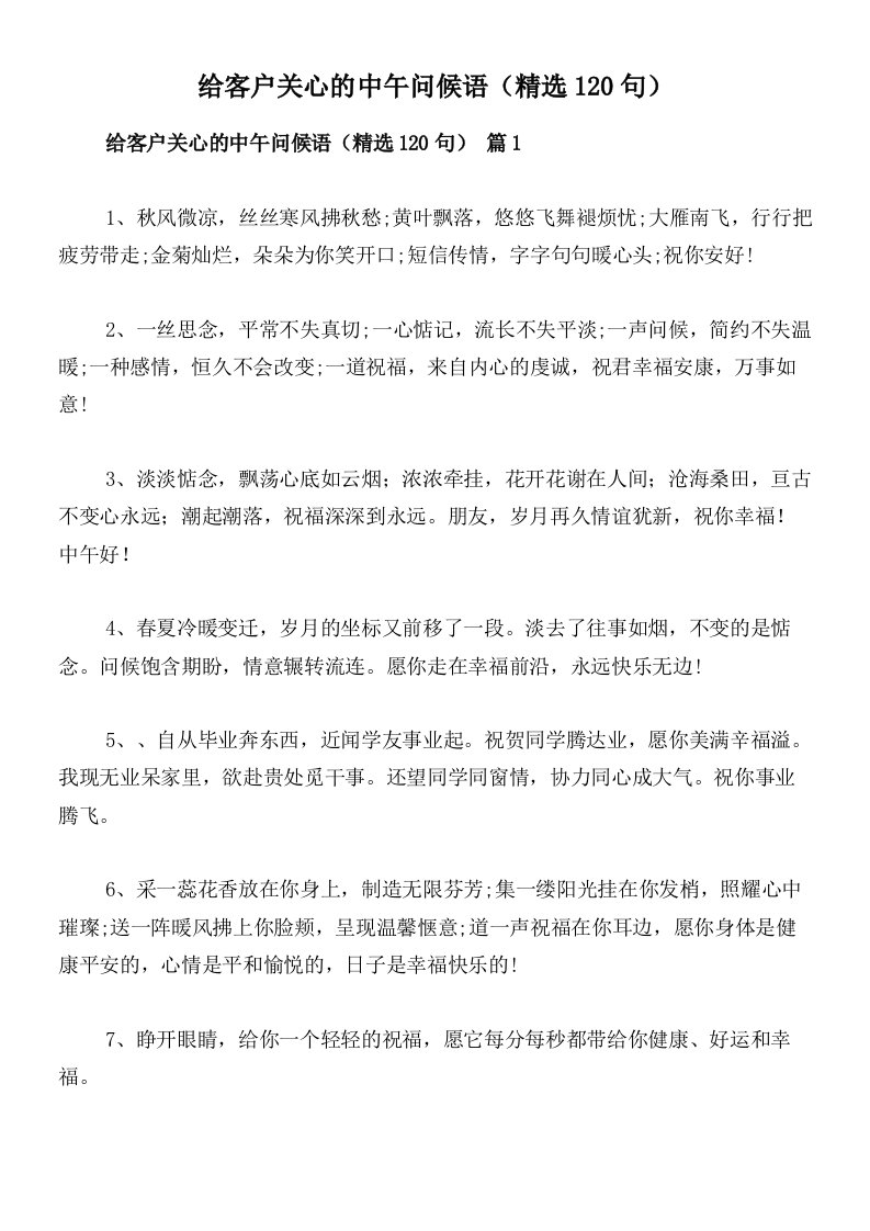 给客户关心的中午问候语（精选120句）