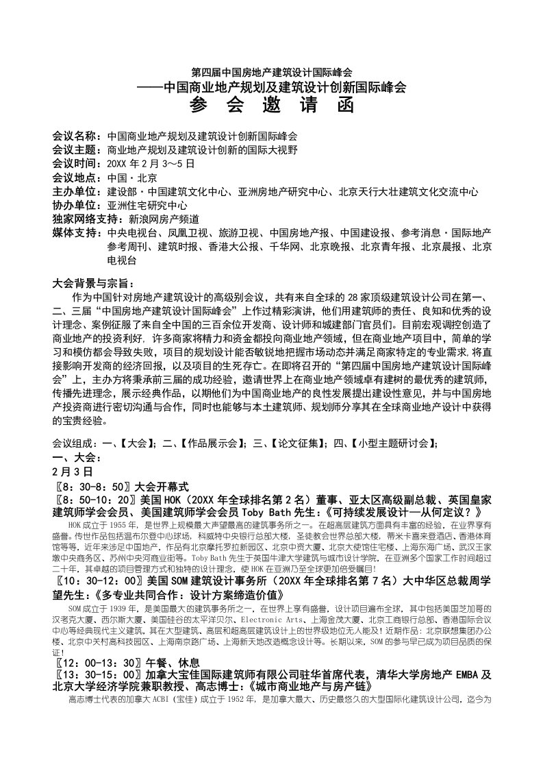 房地产规划-中国商业地产规划及建筑设计峰会邀请函