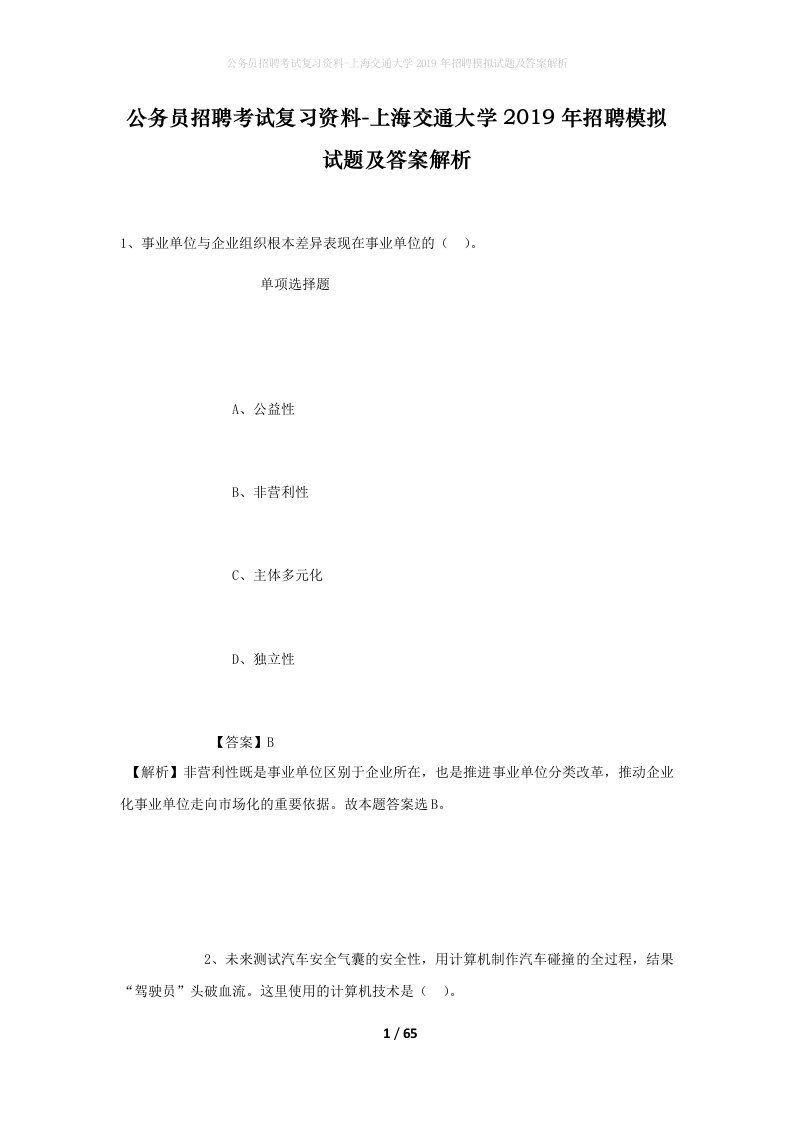 公务员招聘考试复习资料-上海交通大学2019年招聘模拟试题及答案解析