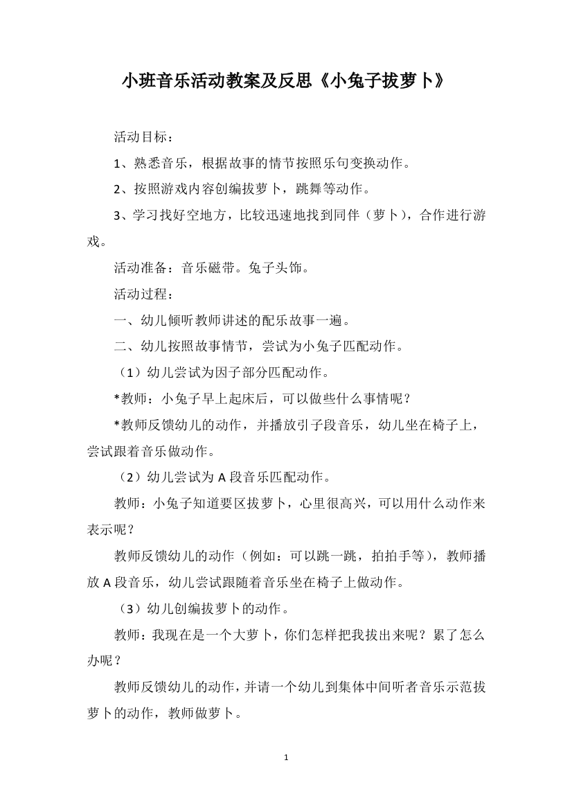 小班音乐活动教案及反思《小兔子拔萝卜》