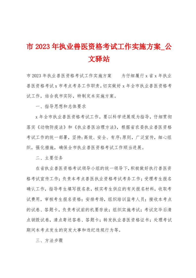 市2023年执业兽医资格考试工作实施方案1