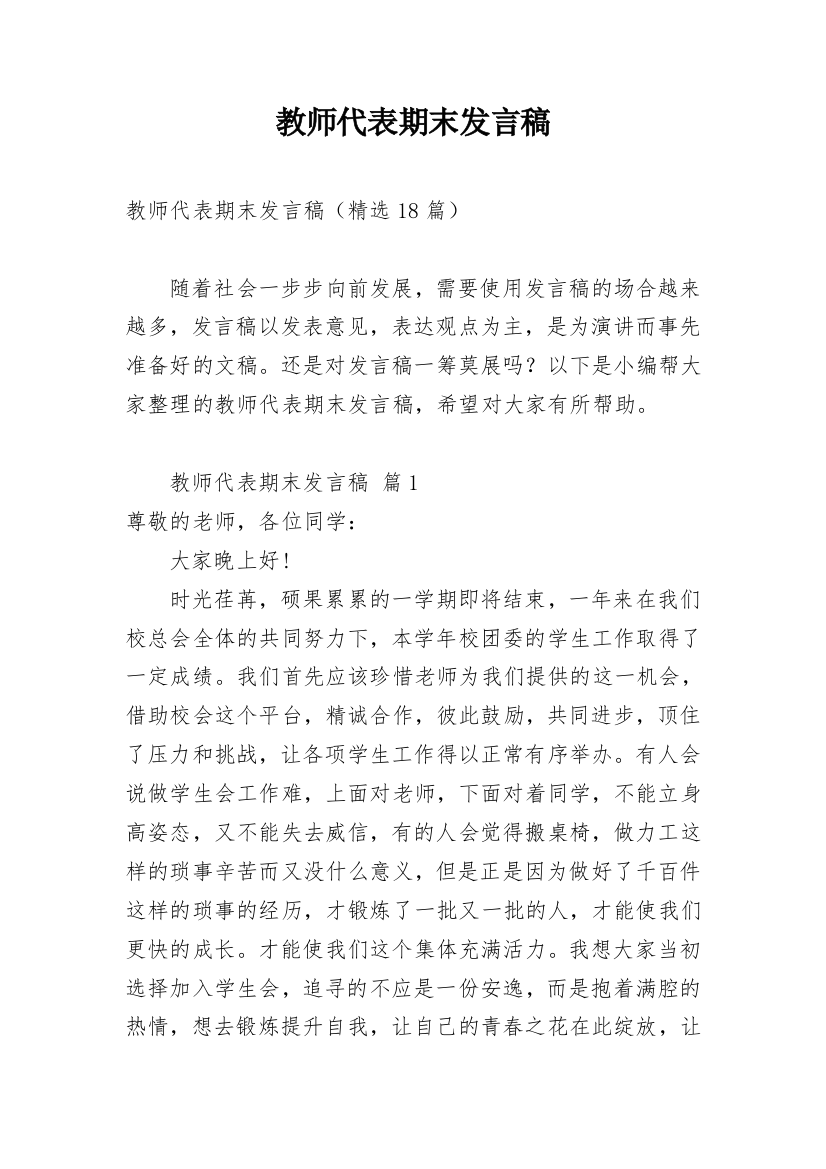 教师代表期末发言稿_1