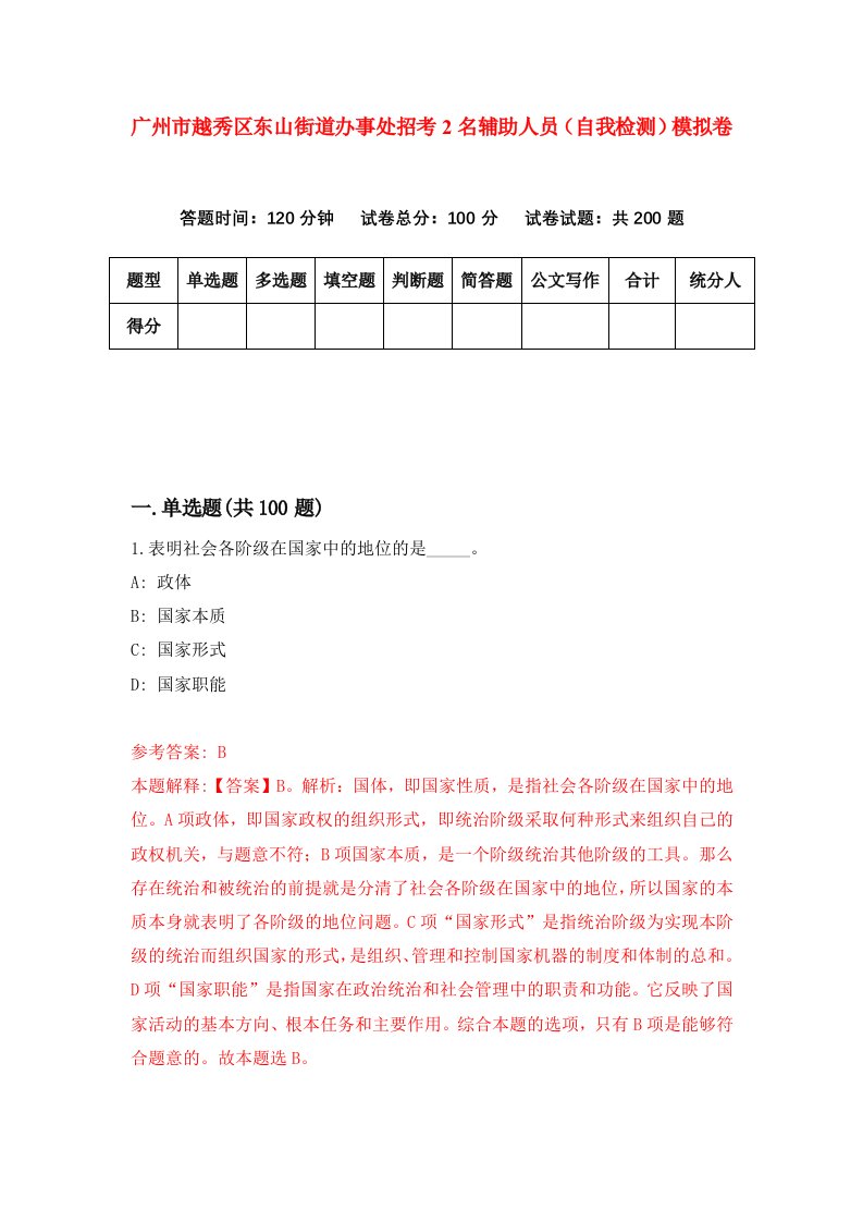 广州市越秀区东山街道办事处招考2名辅助人员自我检测模拟卷第1期