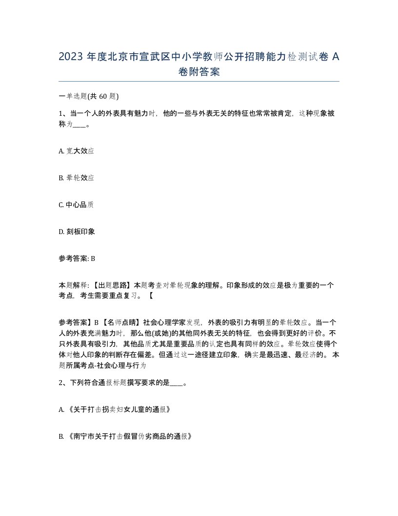 2023年度北京市宣武区中小学教师公开招聘能力检测试卷A卷附答案