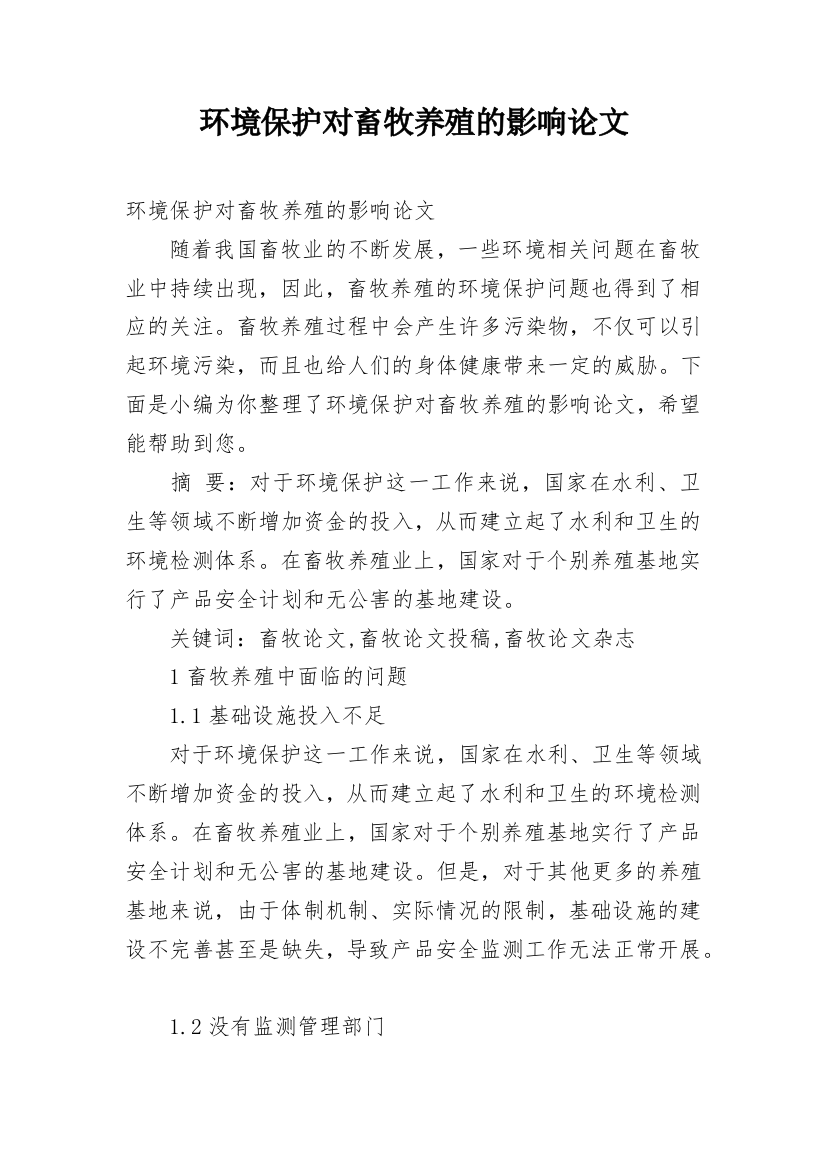 环境保护对畜牧养殖的影响论文