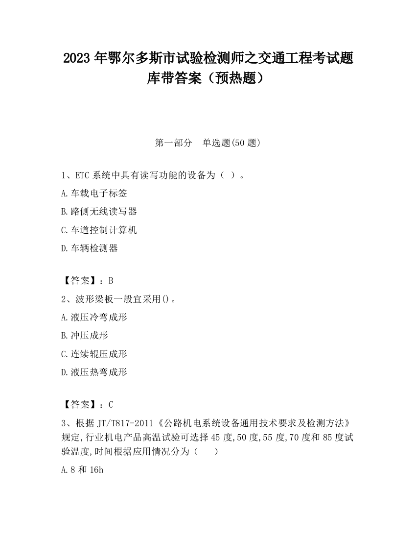 2023年鄂尔多斯市试验检测师之交通工程考试题库带答案（预热题）