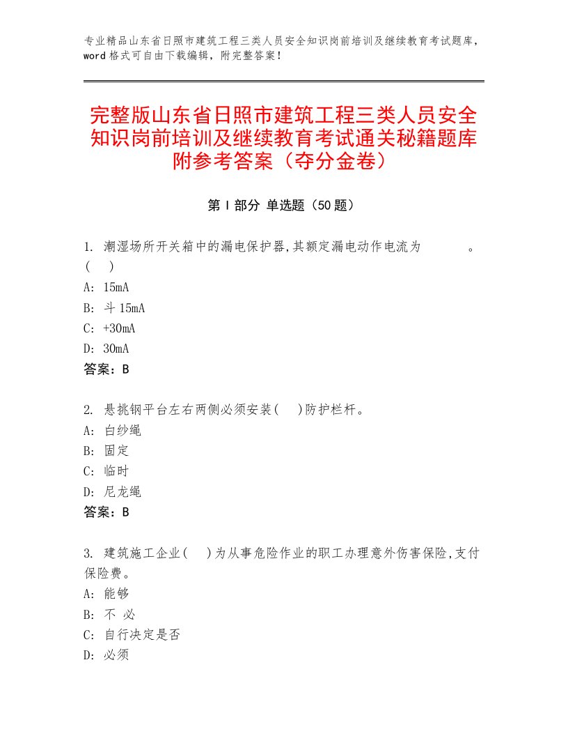 完整版山东省日照市建筑工程三类人员安全知识岗前培训及继续教育考试通关秘籍题库附参考答案（夺分金卷）