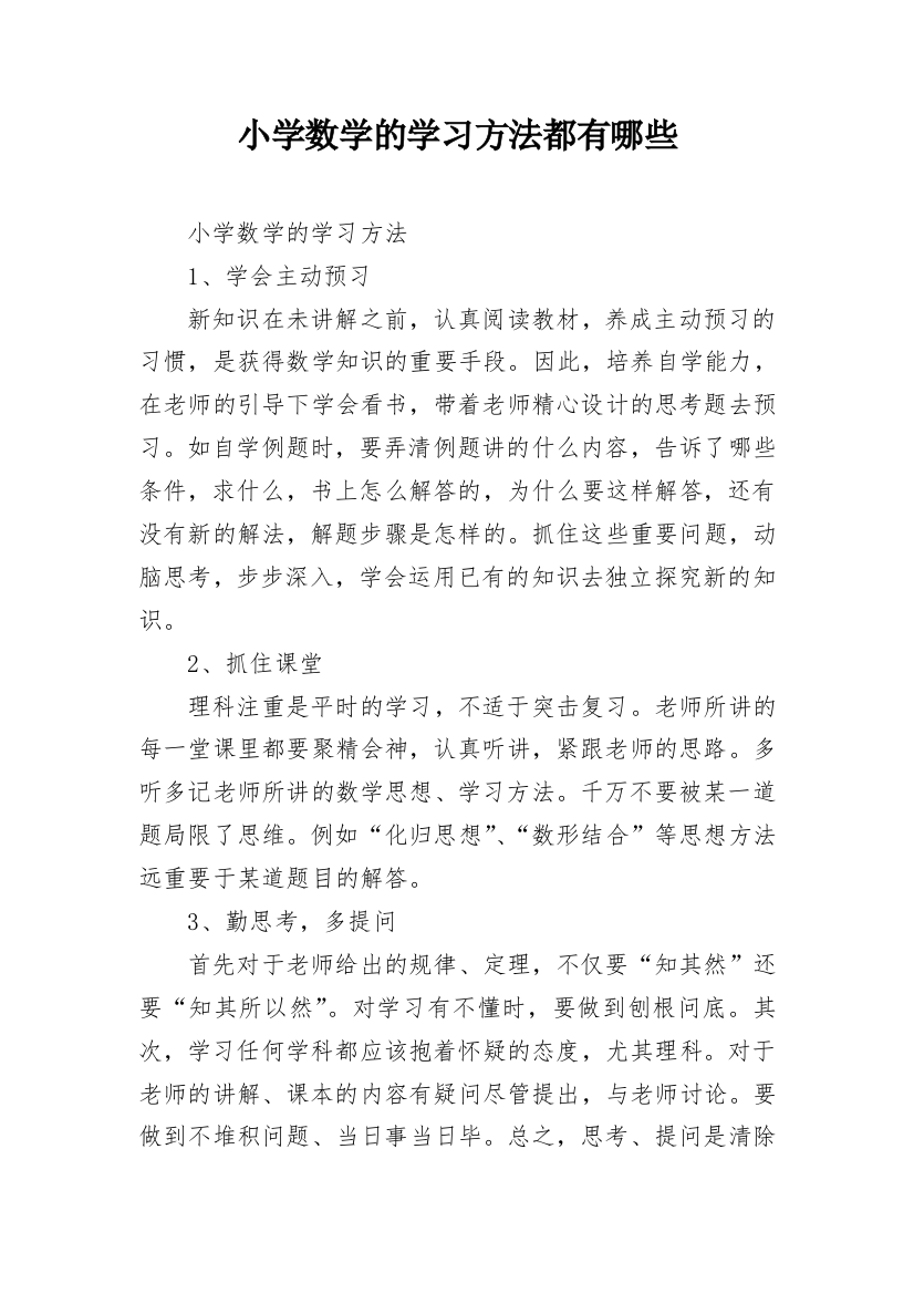 小学数学的学习方法都有哪些