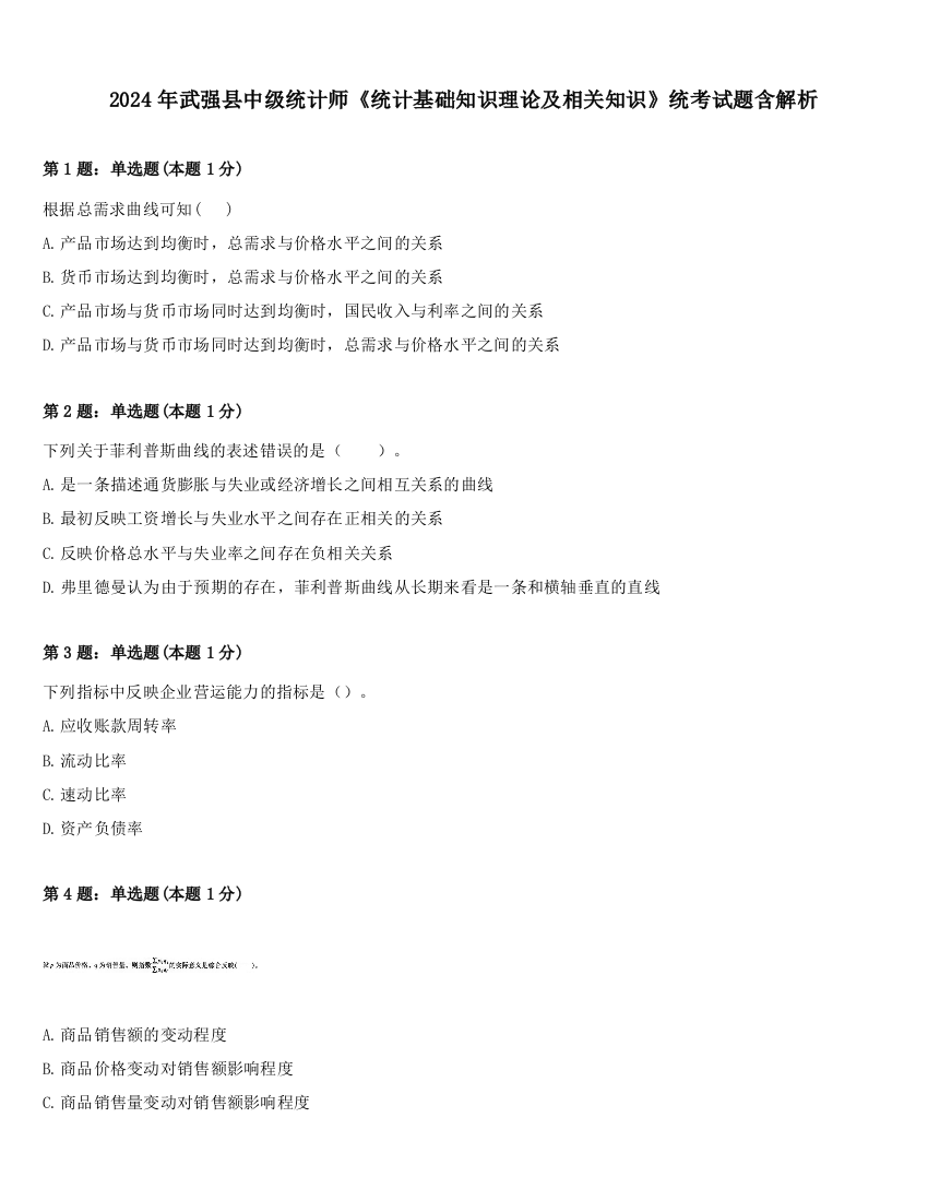 2024年武强县中级统计师《统计基础知识理论及相关知识》统考试题含解析