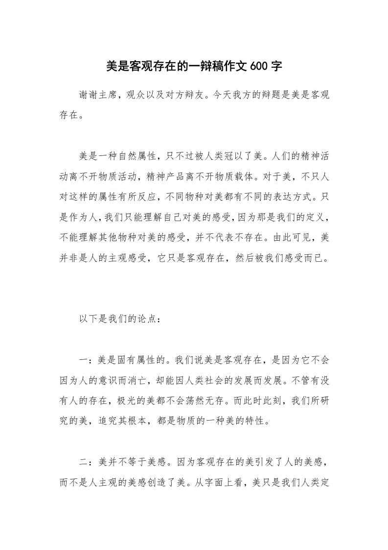 美是客观存在的一辩稿作文600字