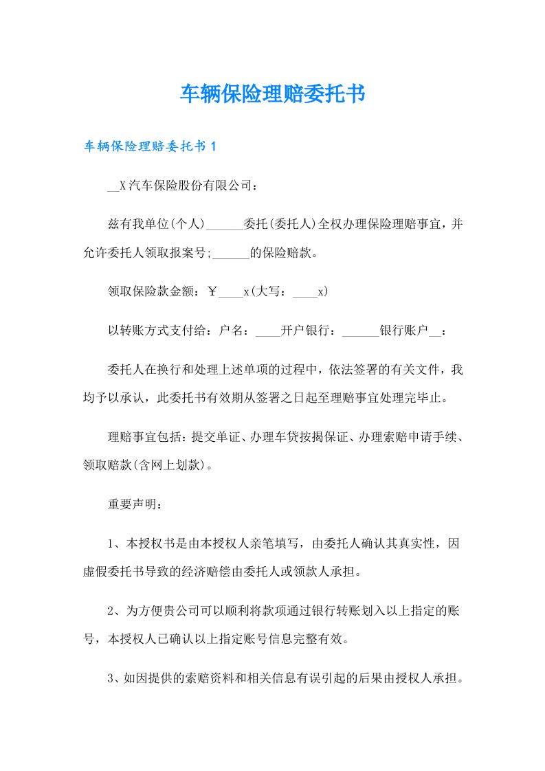 车辆保险理赔委托书