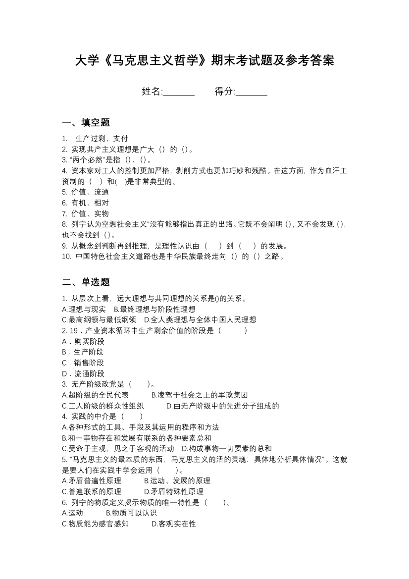 石家庄科技工程职业学院马克思主义哲学期末测试卷