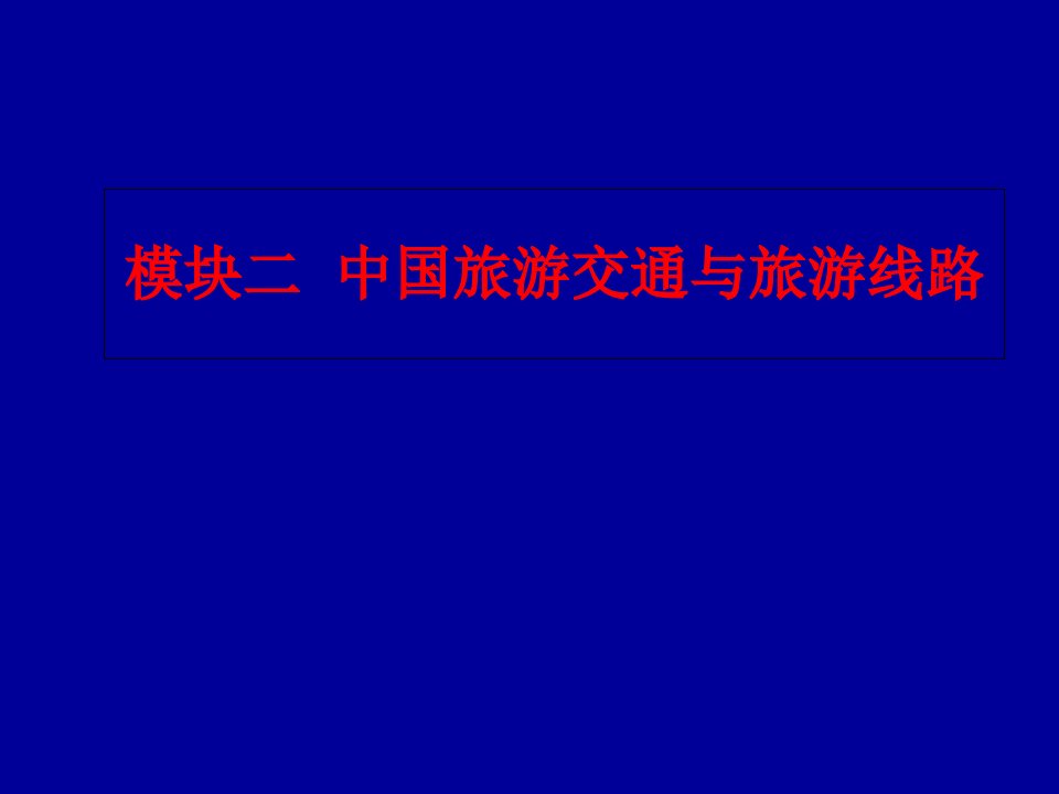 模块二中国旅游交通与旅游线路