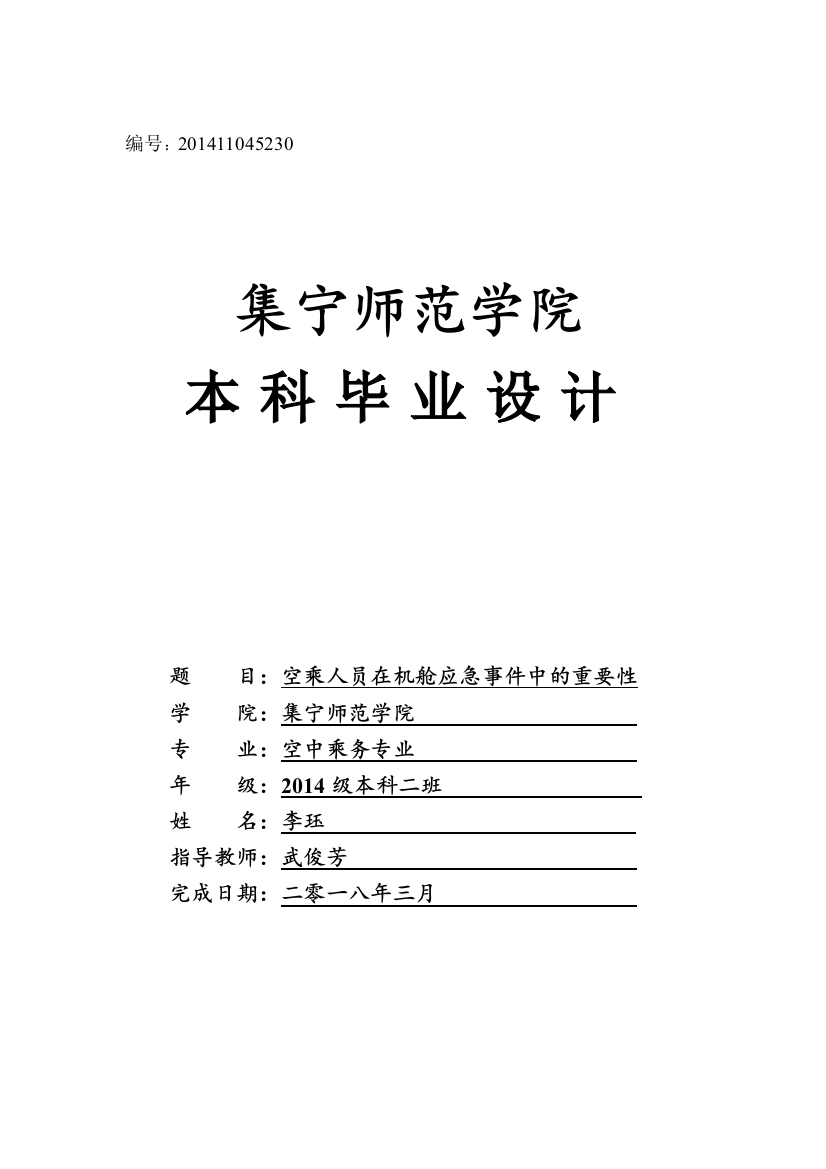 【已改2】空乘人员在机舱应急事件中的重要性