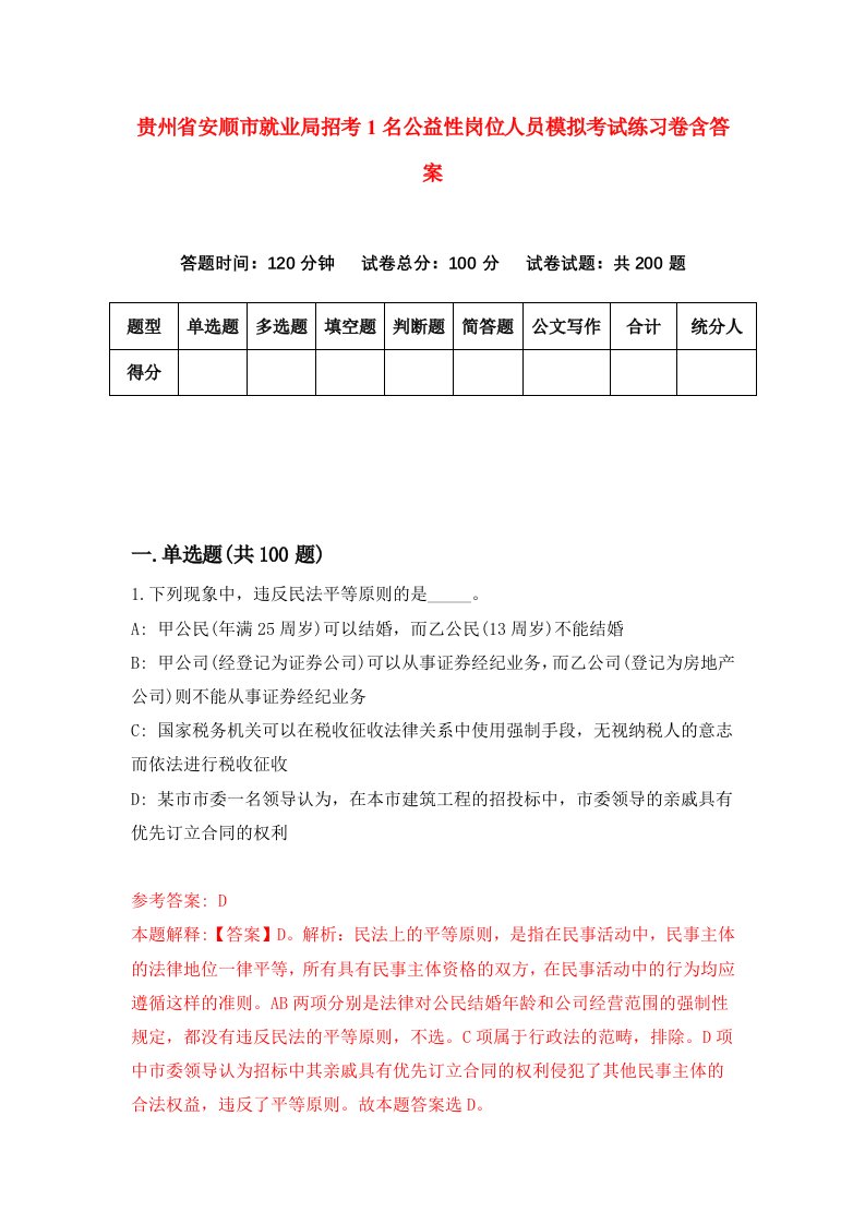 贵州省安顺市就业局招考1名公益性岗位人员模拟考试练习卷含答案第7套