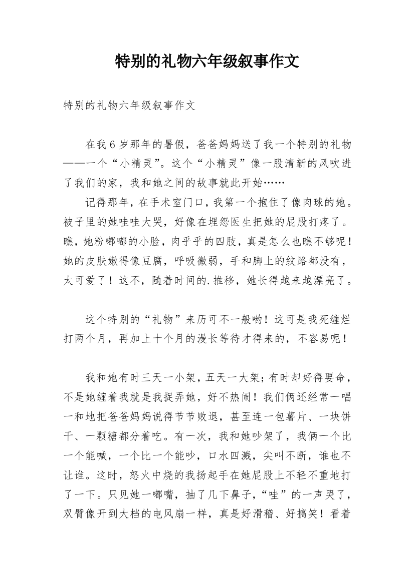 特别的礼物六年级叙事作文