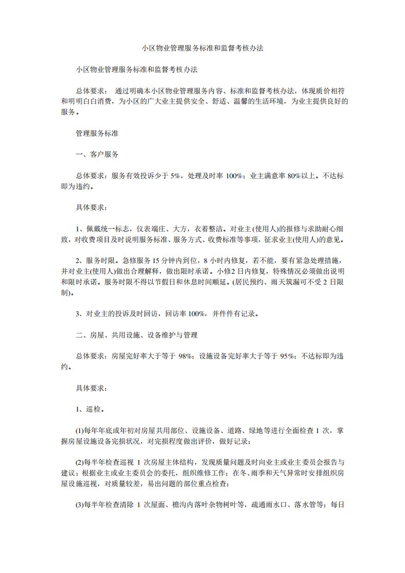 小区物业管理服务标准和监督考核办法