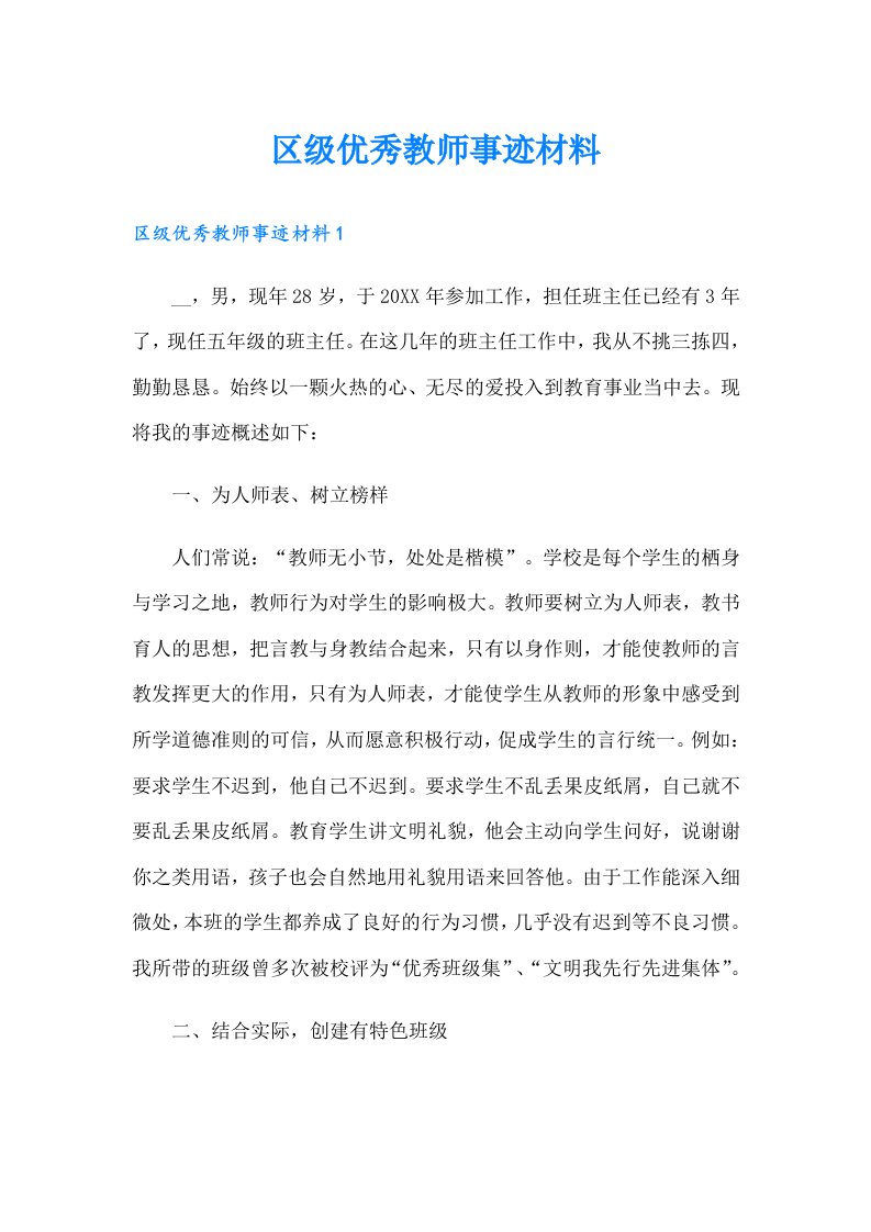 区级优秀教师事迹材料