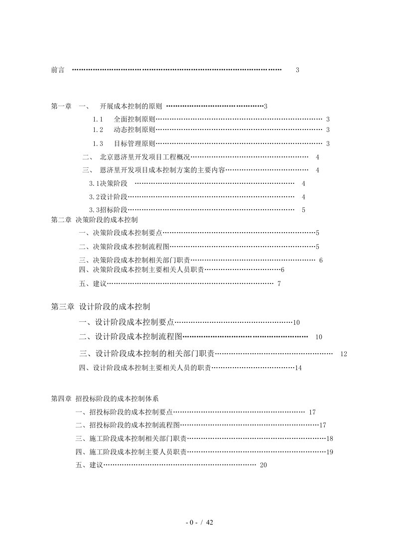 建设工程成本规划与控制方案