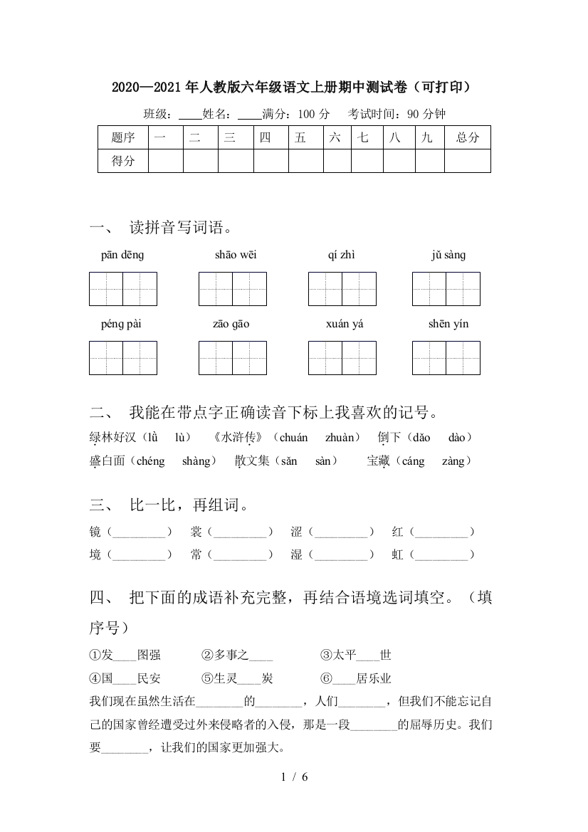 2020—2021年人教版六年级语文上册期中测试卷(可打印)