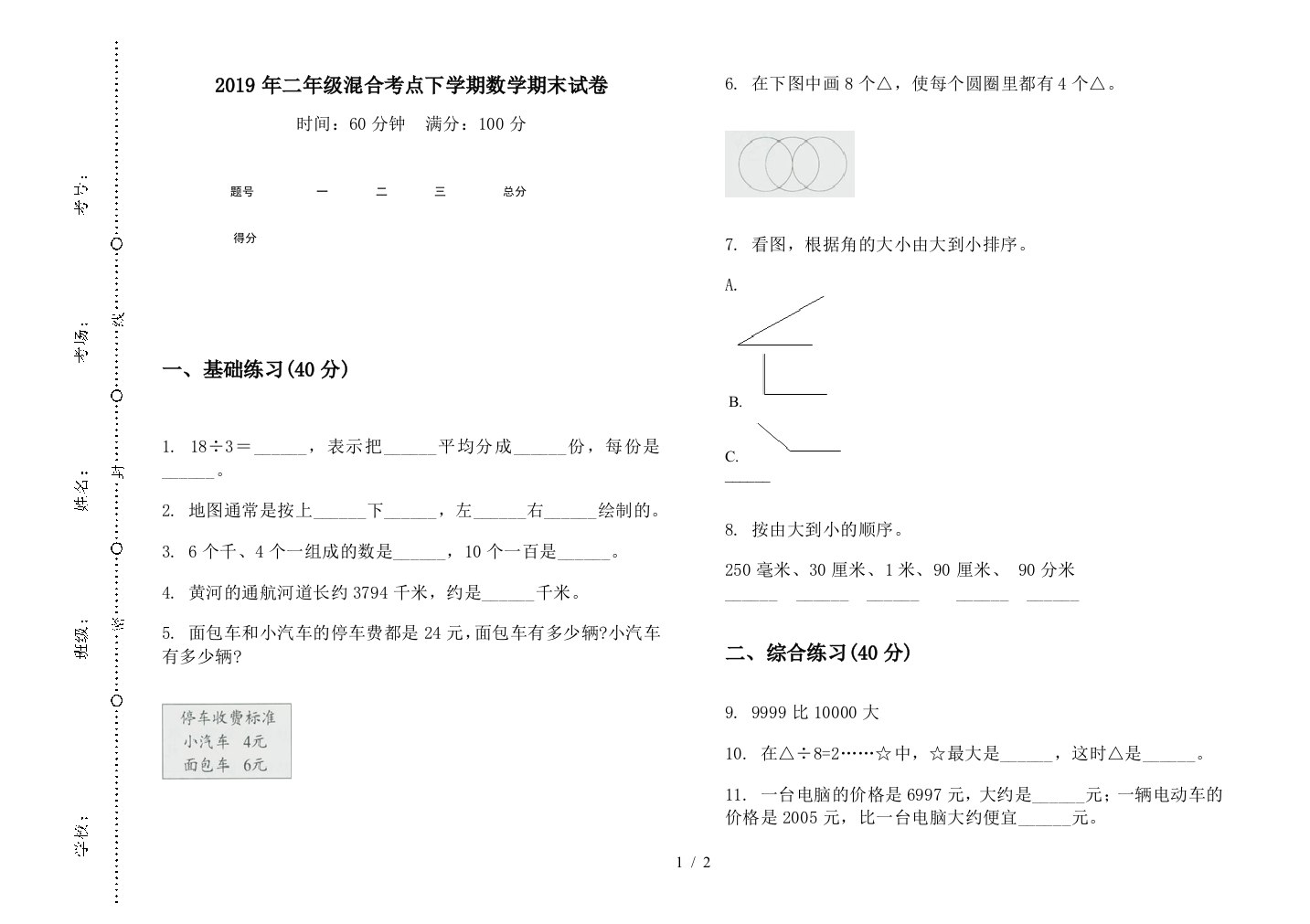 2019年二年级混合考点下学期数学期末试卷