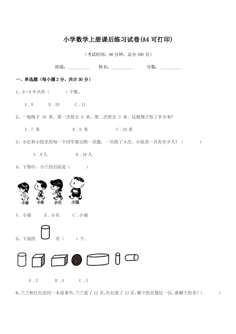 2022年度一年级上半学年小学数学上册课后练习试卷(A4可打印)