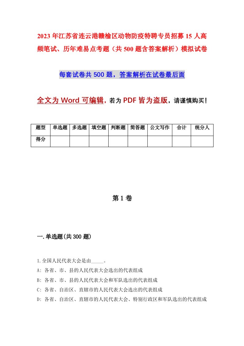 2023年江苏省连云港赣榆区动物防疫特聘专员招募15人高频笔试历年难易点考题共500题含答案解析模拟试卷