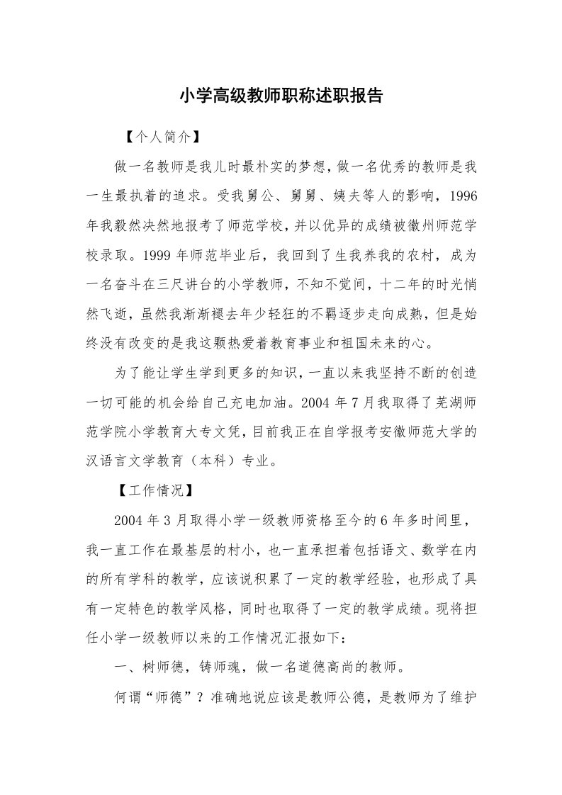 求职离职_述职报告_小学高级教师职称述职报告