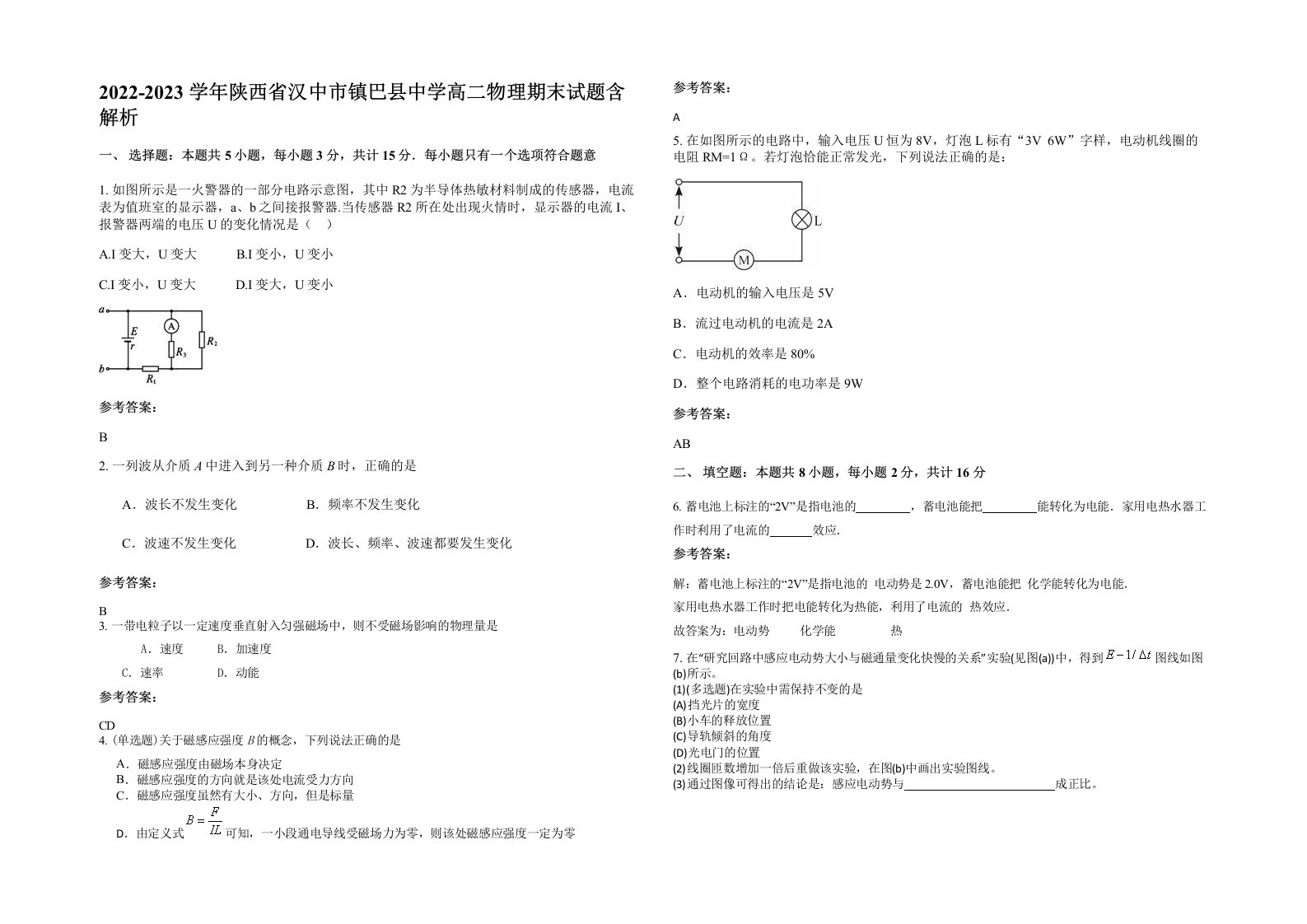 2022-2023学年陕西省汉中市镇巴县中学高二物理期末试题含解析