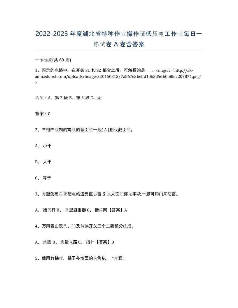 2022-2023年度湖北省特种作业操作证低压电工作业每日一练试卷A卷含答案