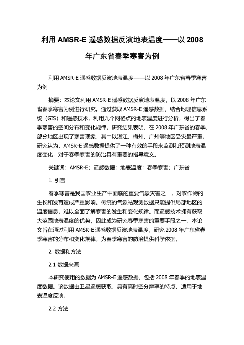 利用AMSR-E遥感数据反演地表温度——以2008年广东省春季寒害为例