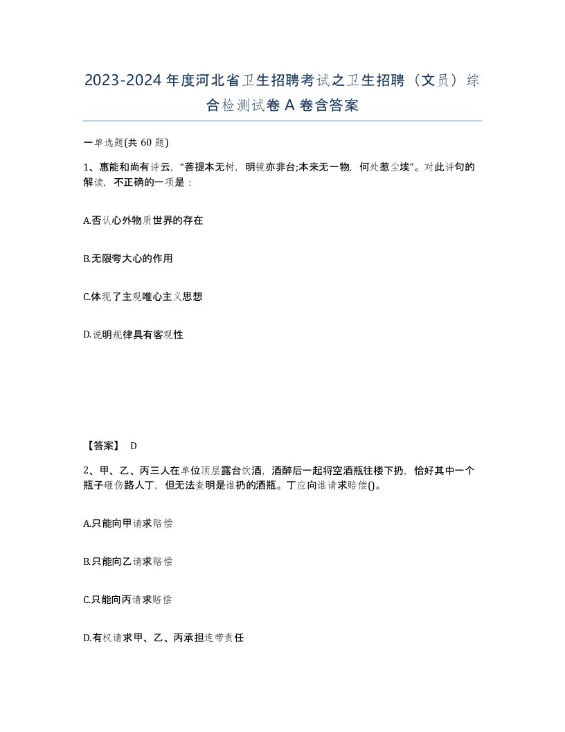 2023-2024年度河北省卫生招聘考试之卫生招聘文员综合检测试卷A卷含答案