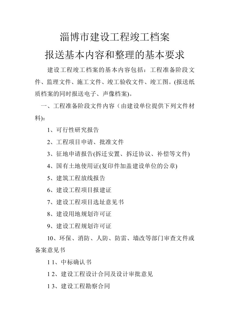 建筑工程管理-淄博市建设工程竣工档案报送基本内容和整理的基本要求