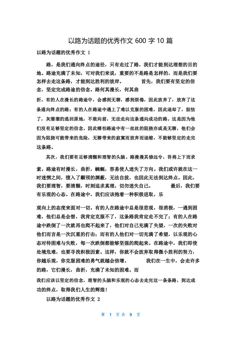 以路为话题的优秀作文600字10篇